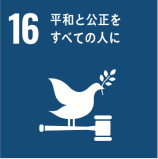 SDGs 16